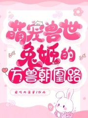 萌宠兽世:兔姬的万兽朝凰路漫画免费阅读