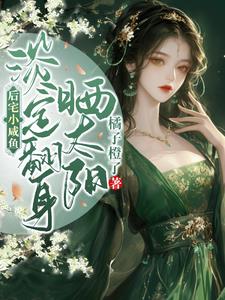 后宅小咸鱼淡定翻身晒太阳抄袭哪本