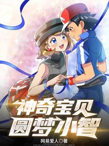 神奇宝贝:圆梦小智无奈换名字的信二