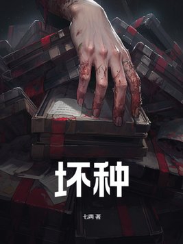 坏种吃蚯蚓吗我去抓笔趣阁