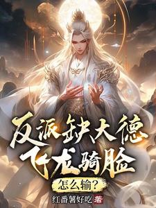反派缺大德,飞龙骑脸,怎么输境界划分