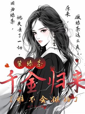 千金归来陆笔榘