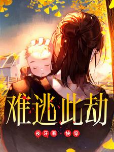 难逃此劫什么意思