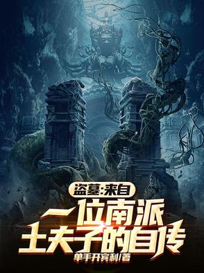盗墓:来自一位南派土夫子的自传小说