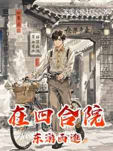 赵德的四合院生活 小说 笔趣阁