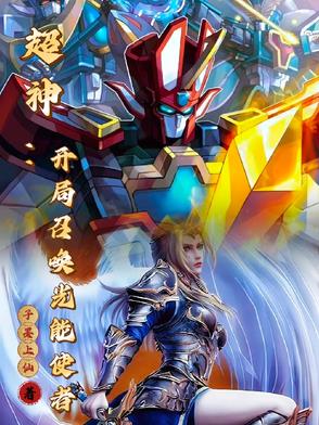 我能召唤神话