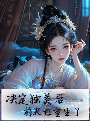 决定独美后,前夫也重生了百度云