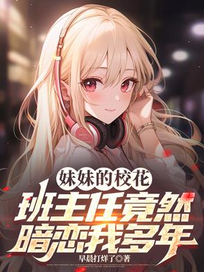 妹妹的班主任是我