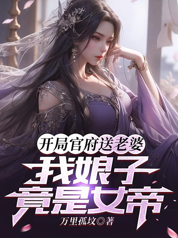 开局官府送老婆,我娘子竟是女帝免费阅读