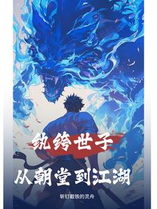 纨绔世子妃漫画全集免费观看