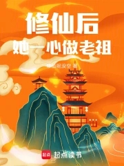 修仙后她一心做老祖