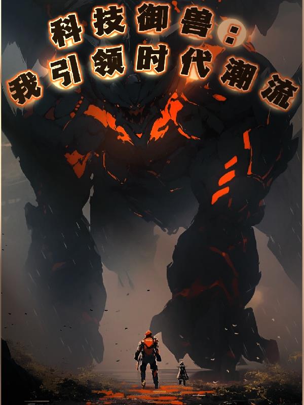 科技兽怎么下载安装