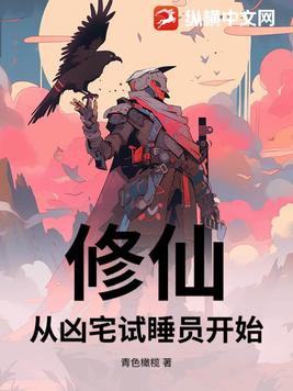 从凶宅开始获得大招笔趣阁
