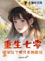 重生七零攻略硬汉老公田小七