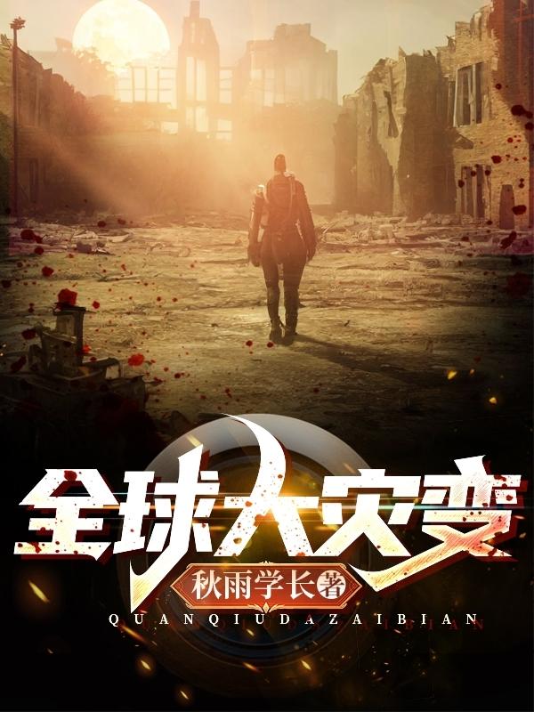 全球大灾变:飞行棋求生 张家才子
