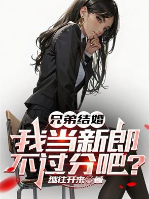 兄弟结婚我当新郎不过分吧小说免费阅读