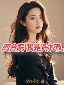 四合院:我是许大茂,彻底黑化免费