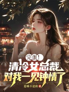 清冷总裁爱上我小说