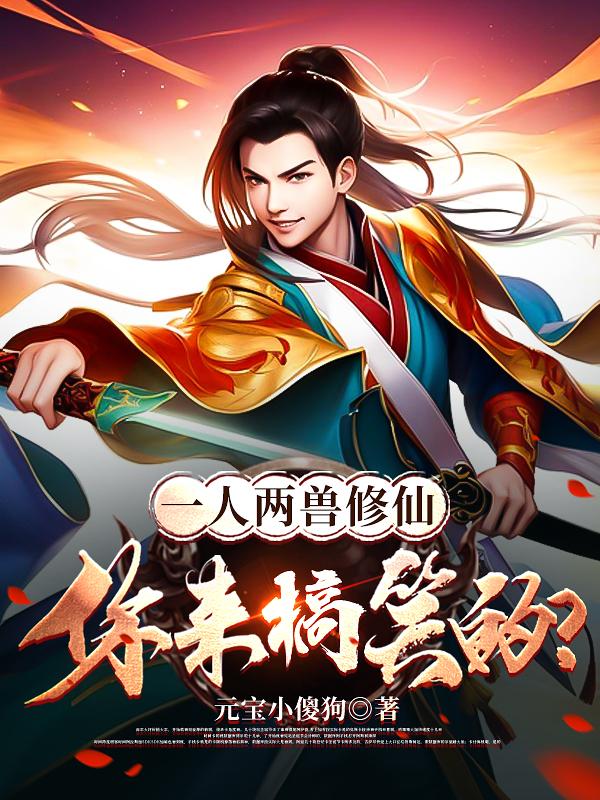 一人两兽修仙,你来搞笑的?下载吧