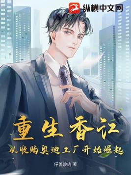 重生香江:从收购奥迪工厂开始崛起下载