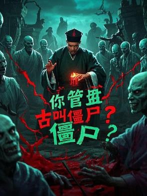 林正英说僵尸语什么电影