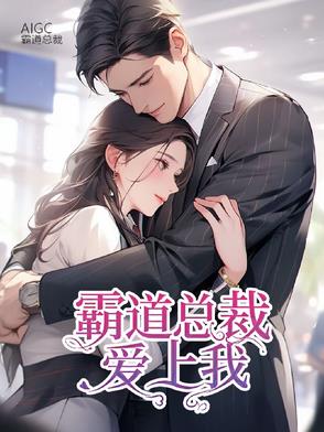 霸道总裁爱上我:命中注定爱上你免费阅读
