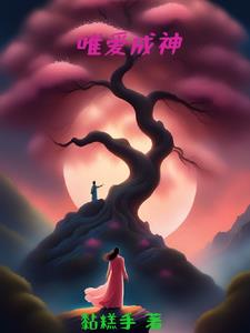 唯爱成殇小说