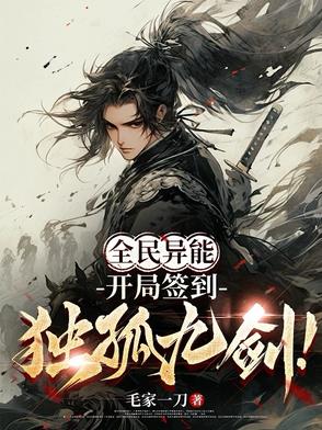 全民超凡:神级选择,开局签到