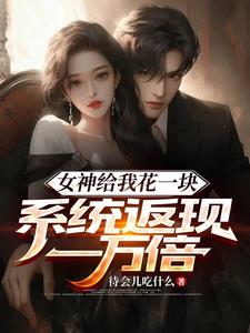 女神给我花一块,系统返现一万倍最新