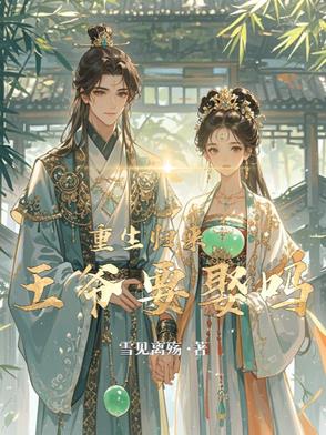 重生归来,王爷要娶吗免费阅读