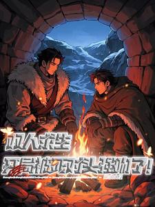求生双人档第二季