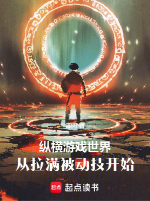 纵横游戏世界从拉满被动技开始TXT