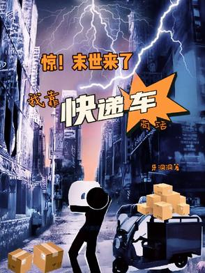 我在末世送快递 小说