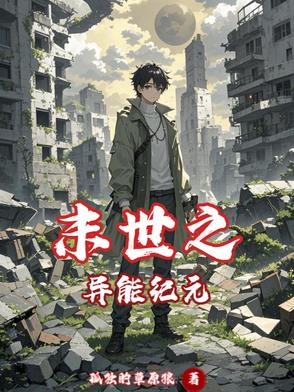 末世之异能觉醒全文免费阅读