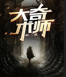 术大奇之是因为