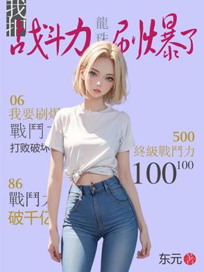 在龙珠,战力已破亿