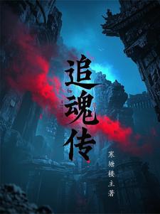 追魂传奇3渡劫任务攻略