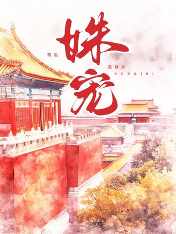 姝宠江晚