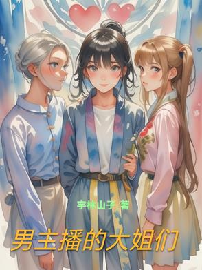 男主播有大哥吗