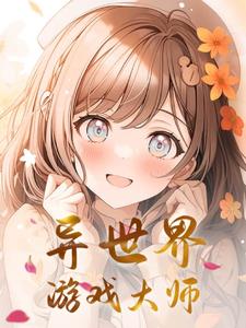异界游戏大师 小说