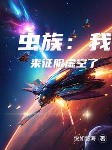 虫族争霸之我是主宰