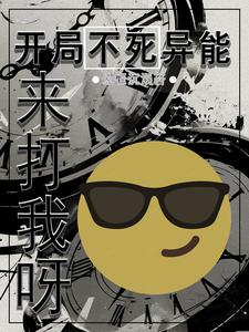 开局获得不死不灭的小说