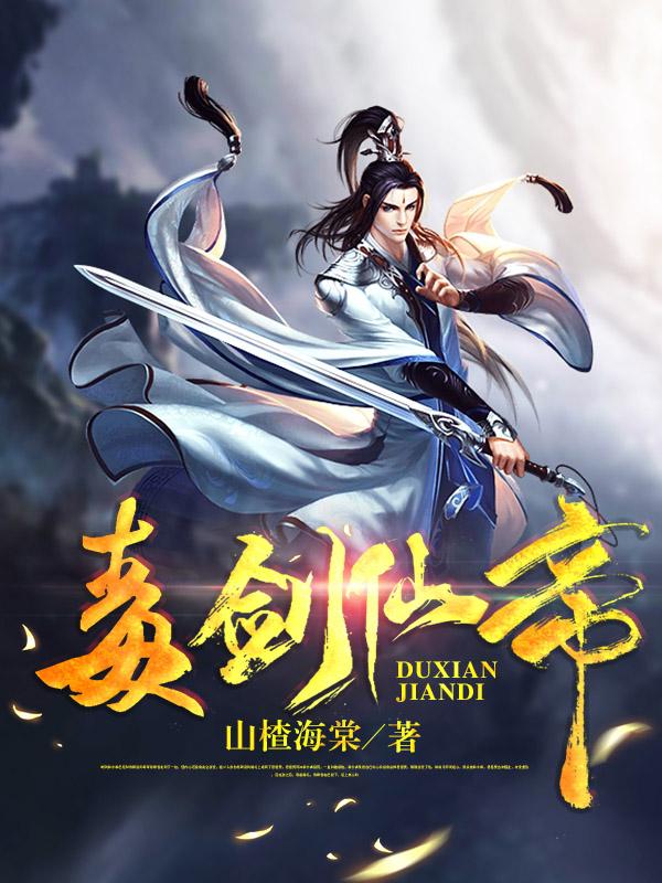 毒剑武尊小说