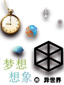 幻想异世界游戏