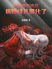 师尊徒弟黑化了