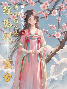 综影视,宜兮的穿越之旅免费
