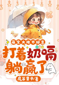 萌宝攻略,大佬宠上天