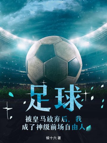 主角在皇马踢球的小说