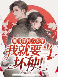 难得穿到六零年,我就要当坏种!于微
