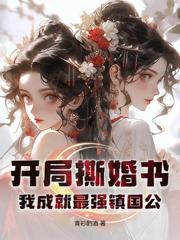 开局撕掉剩女标签小说